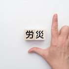 労災保険とは？対象者と申請方法